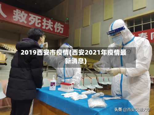 2019西安市疫情(西安2021年疫情最新消息)-第1张图片