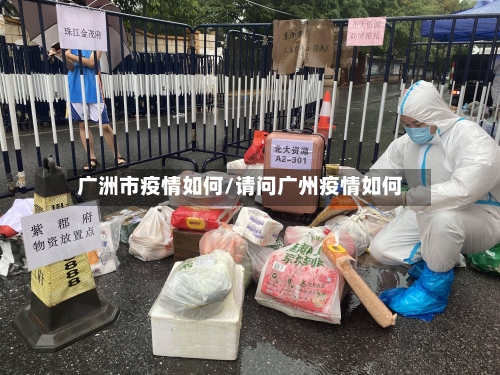 广洲市疫情如何/请问广州疫情如何-第1张图片