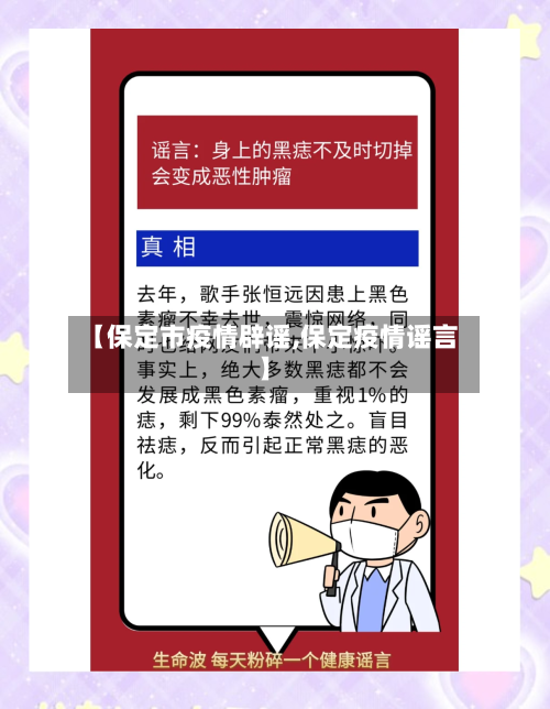 【保定市疫情辟谣,保定疫情谣言】-第1张图片