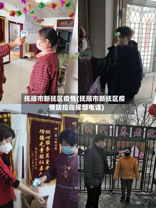 抚顺市新抚区疫情(抚顺市新抚区疫情防控指挥部电话)-第2张图片