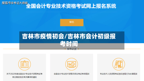 吉林市疫情初会/吉林市会计初级报考时间-第1张图片