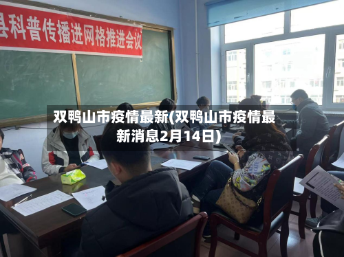 双鸭山市疫情最新(双鸭山市疫情最新消息2月14日)-第2张图片