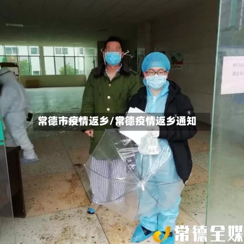 常德市疫情返乡/常德疫情返乡通知-第1张图片