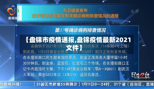 【盘锦市疫情通报,盘锦疫情最新2021文件】-第1张图片