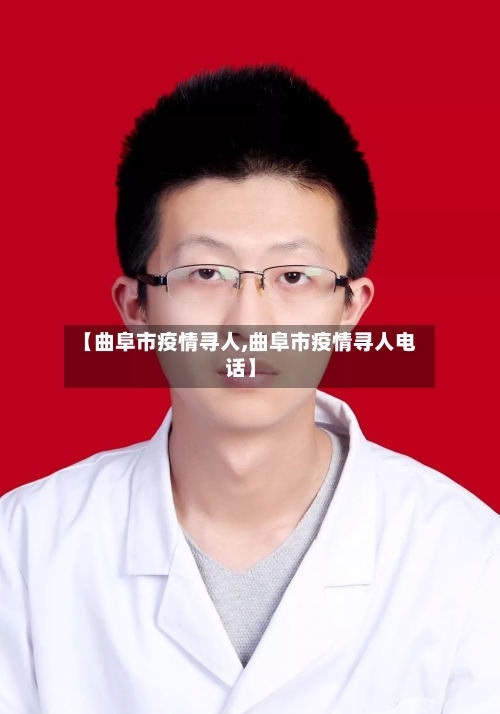 【曲阜市疫情寻人,曲阜市疫情寻人电话】-第1张图片