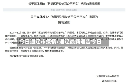 今日通辽市疫情/通辽最新通告今日-第2张图片