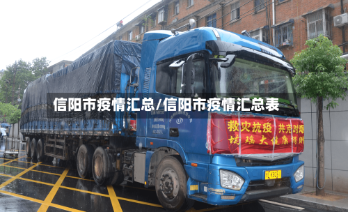 信阳市疫情汇总/信阳市疫情汇总表-第1张图片