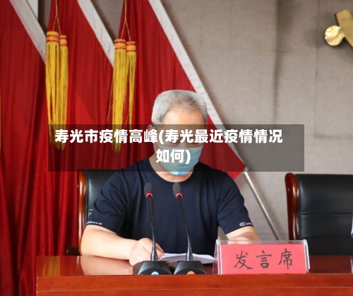 寿光市疫情高峰(寿光最近疫情情况如何)-第2张图片
