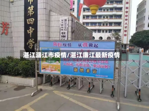 湛江濂江市疫情/湛江廉江最新疫情-第1张图片