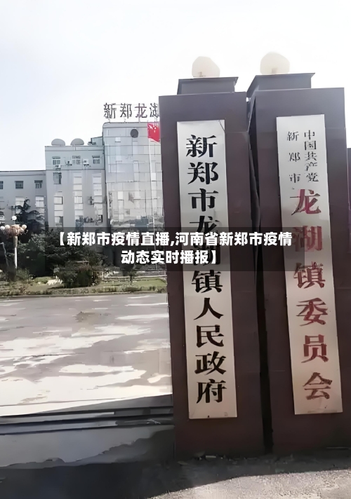 【新郑市疫情直播,河南省新郑市疫情动态实时播报】-第1张图片