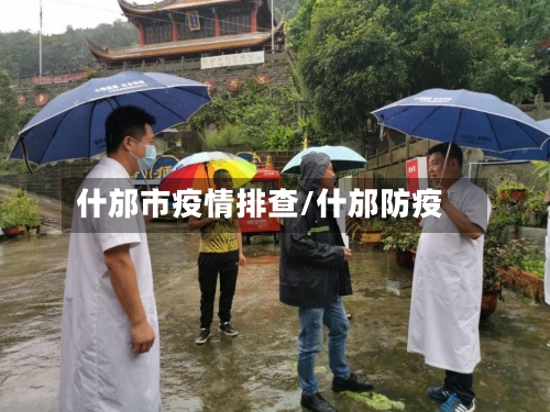 什邡市疫情排查/什邡防疫-第1张图片
