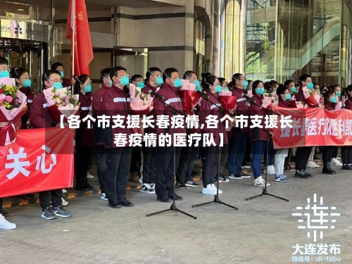 【各个市支援长春疫情,各个市支援长春疫情的医疗队】-第3张图片