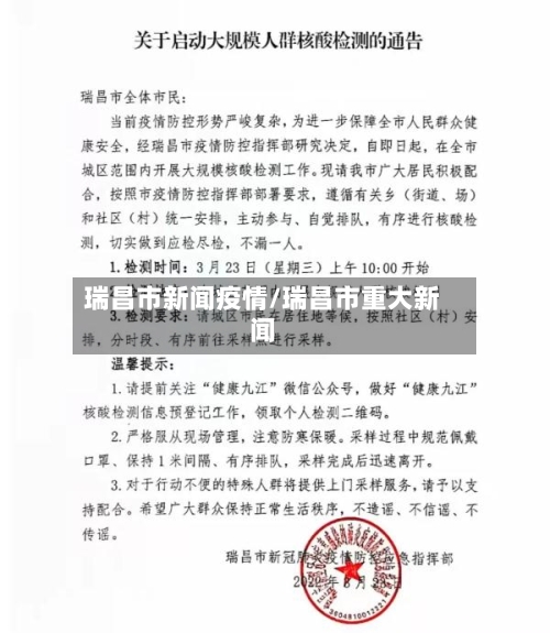 瑞昌市新闻疫情/瑞昌市重大新闻-第1张图片