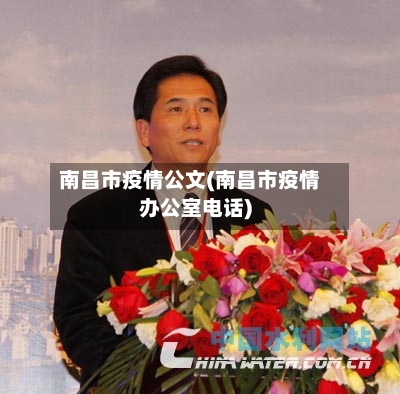 南昌市疫情公文(南昌市疫情办公室电话)-第1张图片