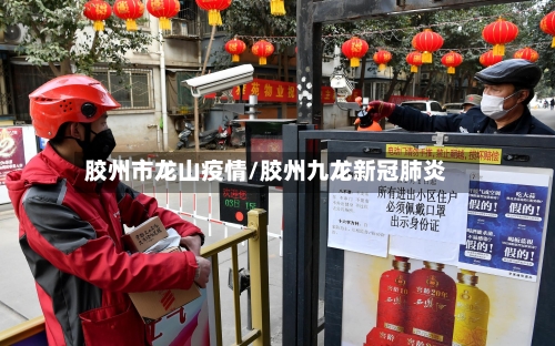 胶州市龙山疫情/胶州九龙新冠肺炎-第1张图片