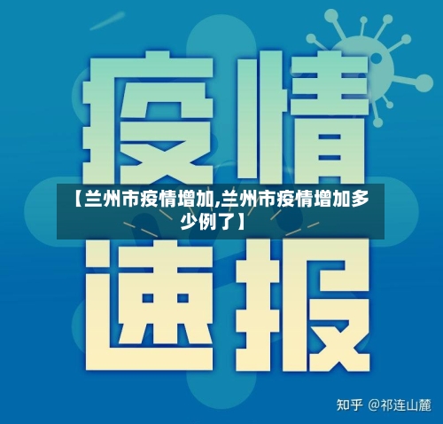 【兰州市疫情增加,兰州市疫情增加多少例了】-第1张图片