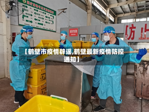 【鹤壁市疫情辟谣,鹤壁最新疫情防控通知】-第2张图片