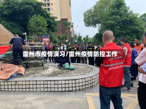 雷州市疫情演习/雷州疫情防控工作-第1张图片