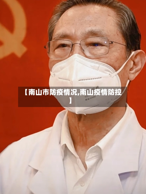 【南山市防疫情况,南山疫情防控】-第2张图片
