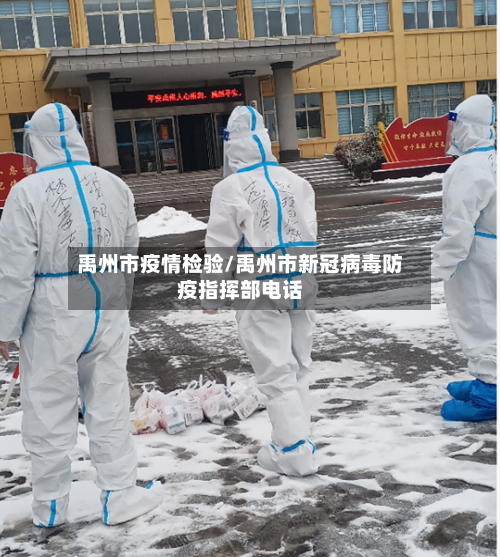 禹州市疫情检验/禹州市新冠病毒防疫指挥部电话-第2张图片