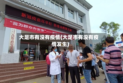 大足市有没有疫情(大足市有没有疫情发生)-第1张图片