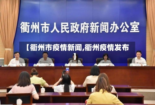 【衢州市疫情新闻,衢州疫情发布】-第3张图片