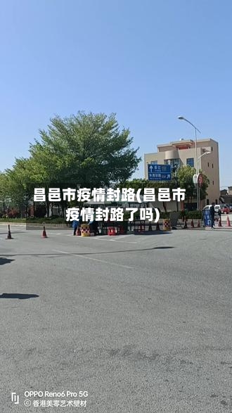 昌邑市疫情封路(昌邑市疫情封路了吗)-第3张图片