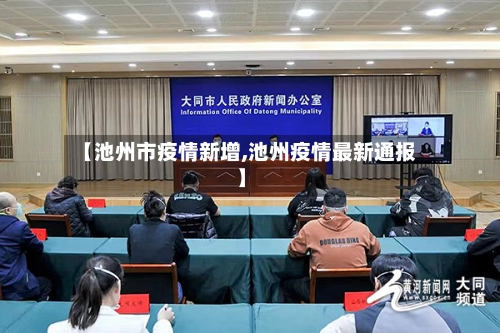 【池州市疫情新增,池州疫情最新通报】-第1张图片