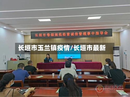 长垣市玉兰镇疫情/长垣市最新-第1张图片
