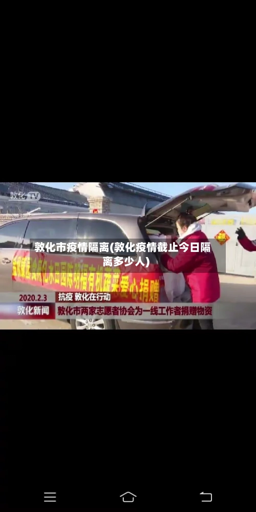 敦化市疫情隔离(敦化疫情截止今日隔离多少人)-第1张图片