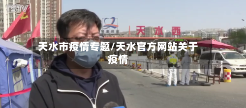 天水市疫情专题/天水官方网站关于疫情-第1张图片