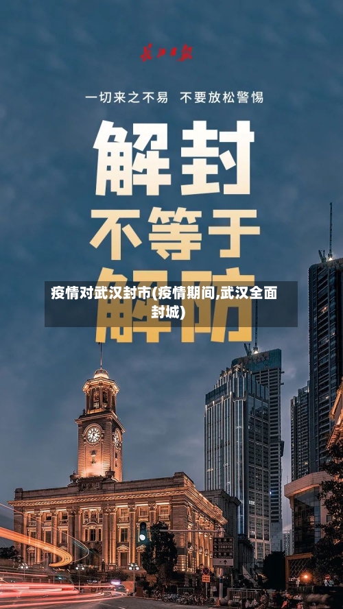 疫情对武汉封市(疫情期间,武汉全面封城)-第1张图片