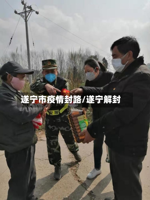 遂宁市疫情封路/遂宁解封-第1张图片