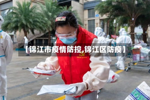 【锦江市疫情防控,锦江区防疫】-第2张图片