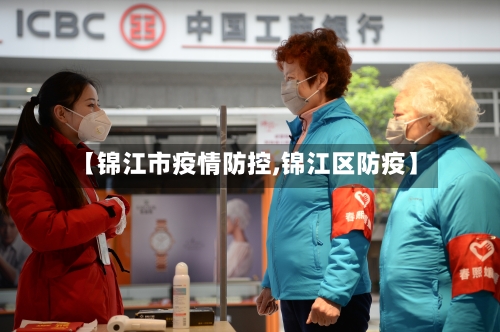 【锦江市疫情防控,锦江区防疫】-第1张图片