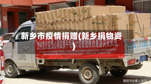 新乡市疫情捐赠(新乡捐物资)-第1张图片