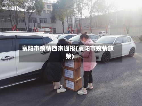 襄阳市疫情回家通报(襄阳市疫情政策)-第3张图片