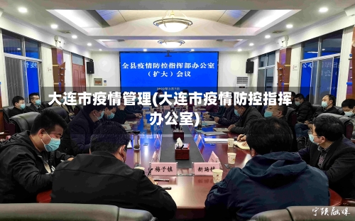 大连市疫情管理(大连市疫情防控指挥办公室)-第3张图片