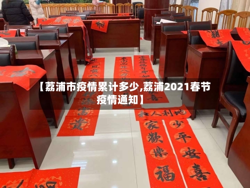 【荔浦市疫情累计多少,荔浦2021春节疫情通知】-第1张图片