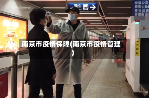 南京市疫情保障(南京市疫情管理)-第1张图片