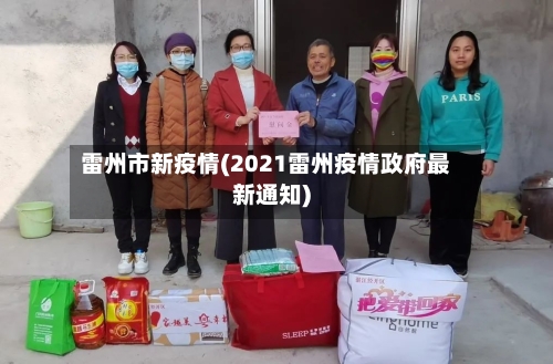 雷州市新疫情(2021雷州疫情政府最新通知)-第1张图片