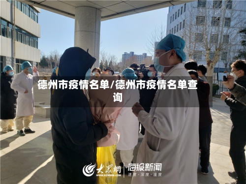 德州市疫情名单/德州市疫情名单查询-第2张图片