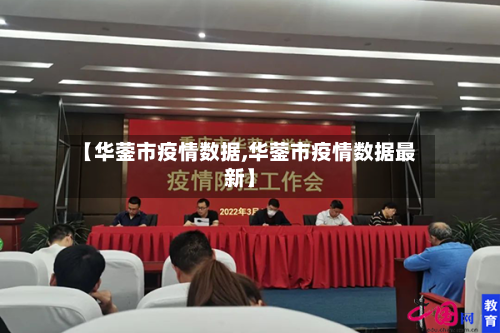 【华蓥市疫情数据,华蓥市疫情数据最新】-第1张图片