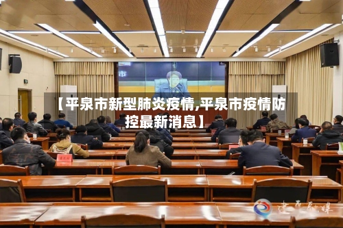 【平泉市新型肺炎疫情,平泉市疫情防控最新消息】-第3张图片