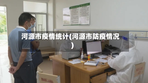 河源市疫情统计(河源市防疫情况)-第1张图片