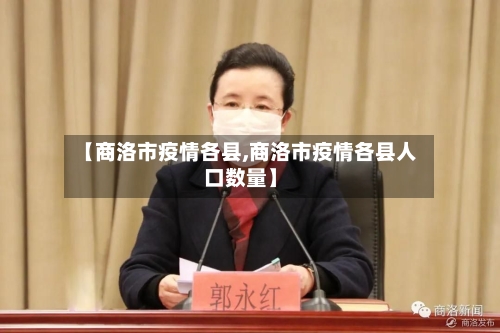 【商洛市疫情各县,商洛市疫情各县人口数量】-第1张图片