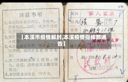 【本溪市疫情解封,本溪疫情指挥部通告】-第1张图片