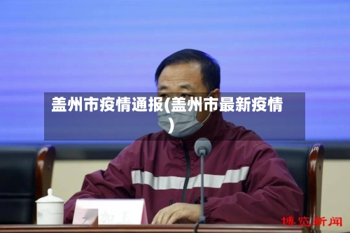 盖州市疫情通报(盖州市最新疫情)-第1张图片