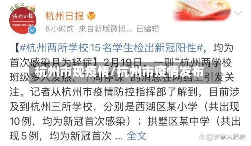杭州市现疫情/杭州市疫情发布-第1张图片