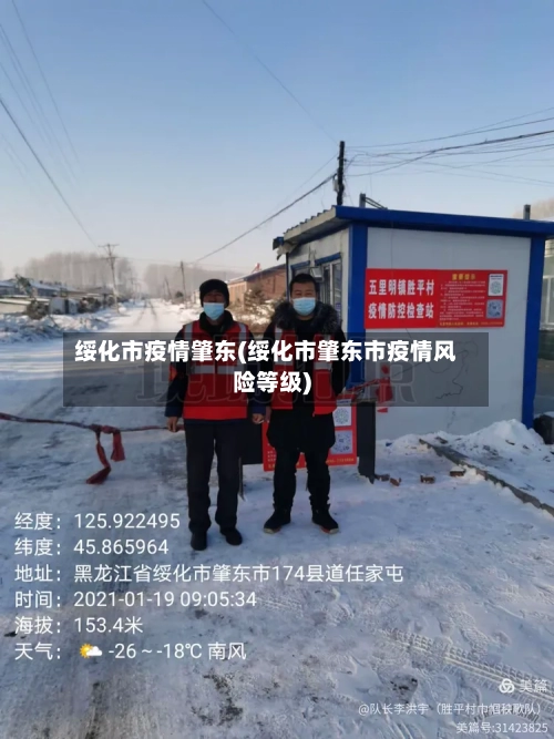 绥化市疫情肇东(绥化市肇东市疫情风险等级)-第1张图片